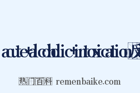 acute+alcoholic+intoxication反义词是什么意思的图片